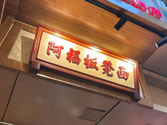 -阿福板凳面(观音桥店)