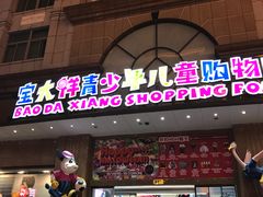 -宝大祥青少年儿童购物中心(南京东路店)