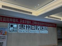 -惠州口腔医院(下埔总院)