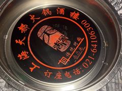 -天都火锅酒楼(虹梅南路店)