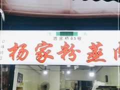 门面-杨家粉蒸肉(洒金桥店)