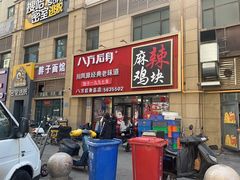-八方后身麻辣鸡块(总店)