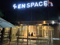 -EN SPACE恩空间