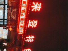 -喜来登特色餐厅