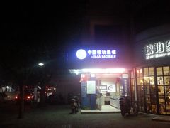 -中国移动营业厅(三香路店)