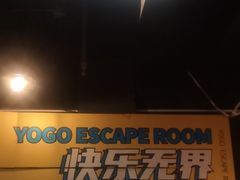 -YOGO优果密室逃脱(新佳丽广场店)