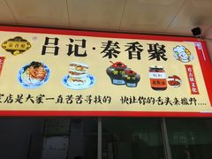 -吕家米皮