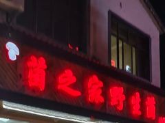 -菌之家·专业纯野生菌火锅·特色炒菌