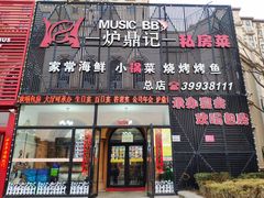 门面-炉鼎记私房菜(总店)