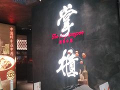 门面-掌柜的店·河南菜(世茂店)