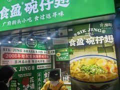-食盈碗仔翅(星玺广场店)
