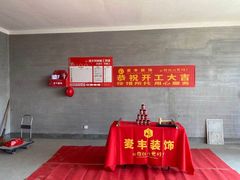 -麦丰装饰(城西店)