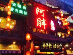 -阿胖龙虾(罍街店)