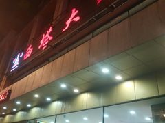 门面-西塔大冷面(市府大路店)