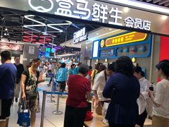 -盒马鲜生(曜一城店)