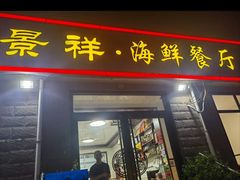 -景祥海鲜美食餐厅