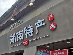 门面-黑色经典臭豆腐·湖南特产(太平街口店)