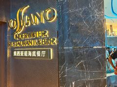 -亚特兰蒂斯•OSSIANO奥西亚诺海底餐厅