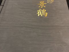 -景鹤料理(上地华联店)
