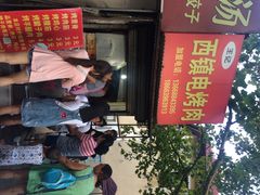 西镇电烤肉-王记西鎮电烤肉(汶上路店)