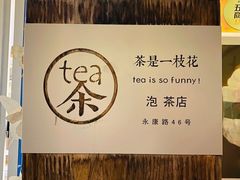 -茶是一枝花泡茶店