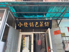 -小发锅巴菜铺(金辉家园店)