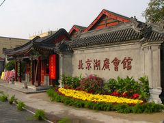 -北京湖广会馆