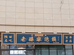 -老孙家泡馍(洒金桥店)
