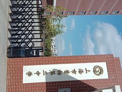 -上海市曹杨第二中学