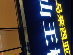 门面-开皇马来西亚榴莲美食店(华强北店)