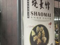 -正宗天津烧麦馆(柳州路店)