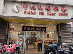 -香妃烤鸡(西单店)