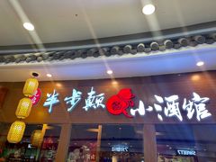 门面-先启半步颠小酒馆(常熟万达广场店)