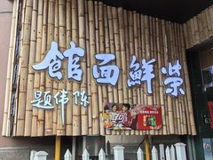-荣鲜面馆(钱江路店)