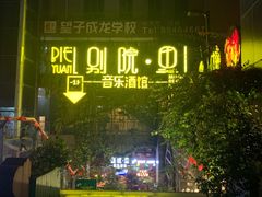 -别院里音乐餐酒吧(双流航空港店)