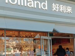 门面-好利来(马家堡店)