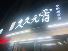 门面-久久元宵(延平路店)