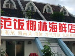 门面-范饭椰林川湘味海鲜·椰子鸡(三亚湾椰梦长廊店)