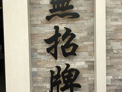-无招牌海鲜餐厅(怡丰城店)