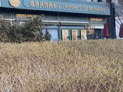 -哈拉硕俄式西餐