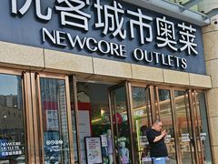 -优客城市奥莱