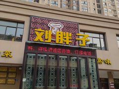 门面-刘胖子家常菜·蹄花焖藕(富安街店)