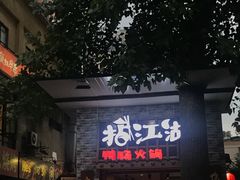 门面-王婆乔鲜鱼自助火锅(蜀汉路店)