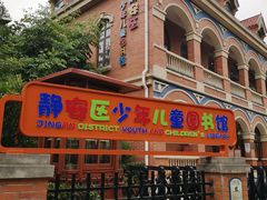 -静安区少年儿童图书馆(康定东路)