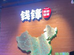 -钱锋炭缸烧烤(南湖大路总店)