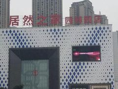 -居然之家(两江国际MALL店)