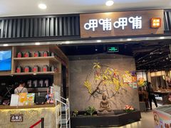 -呷哺呷哺 小火锅 (浦东新欧尚超市店)