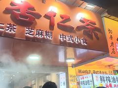 -杨记杏仁茶(椰园店)