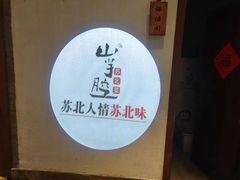 -山芋腔苏北菜(盐城滨海店)