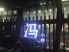 -冯小炒(巴渝大道店)